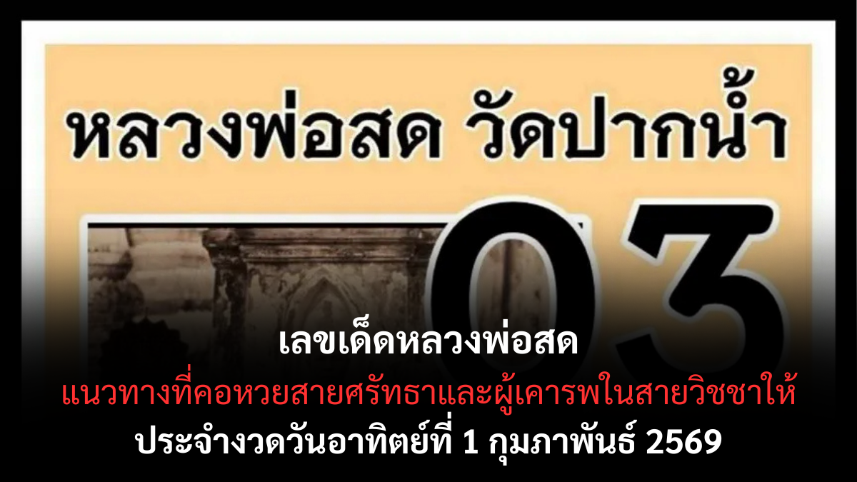 เลขเด็ดหลวงพ่อสด 1/2/69 พลังธรรมสายวิชชา ลุ้นอย่างมีหลักใจ เลขเด็ดหลวงพ่อสด 1/2/69