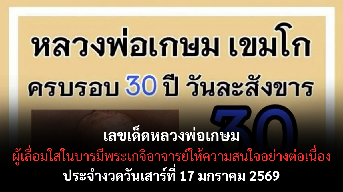 เลขเด็ดหลวงพ่อเกษม 17 มกราคม 2569 บารมีเกจิดัง เสริมสิริมงคลรับต้นปี เลขเด็ดหลวงพ่อเกษม 17/1/69