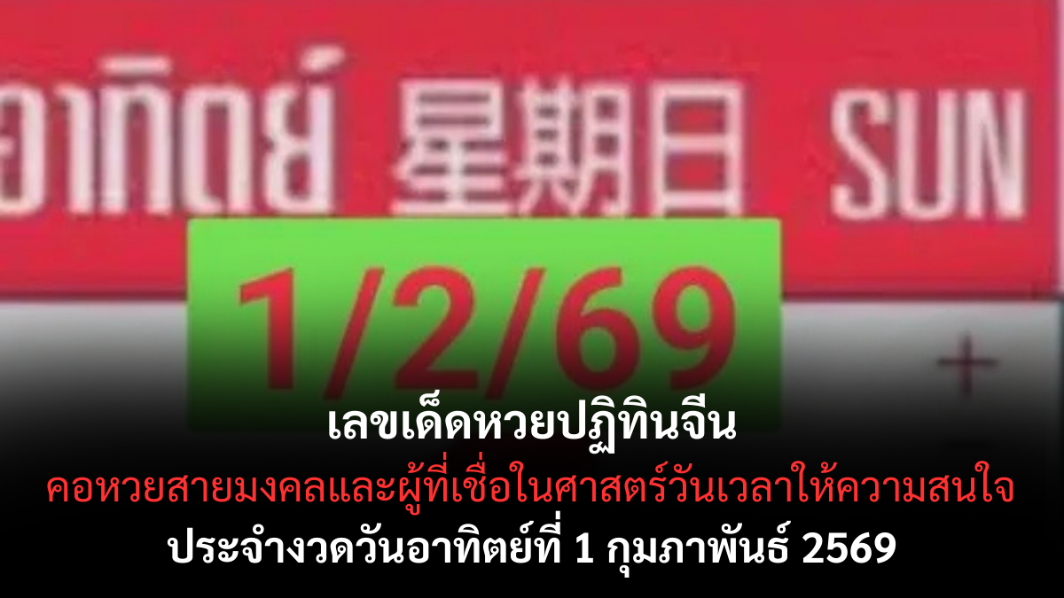 เลขเด็ดหวยปฏิทินจีน 1/2/69 ฤกษ์มงคลขยับ พลังโชคเริ่มเดินต้นเดือน เลขเด็ดหวยปฏิทินจีน 1/2/69
