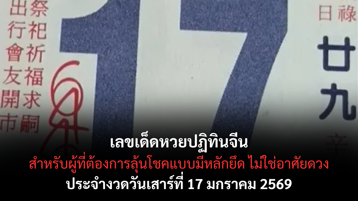 เลขเด็ดหวยปฏิทินจีน 17 มกราคม 2569 เปิดรหัสมงคล ลุ้นโชคแรงรับพลังปีใหม่ เลขเด็ดหวยปฏิทินจีน 17/1/69