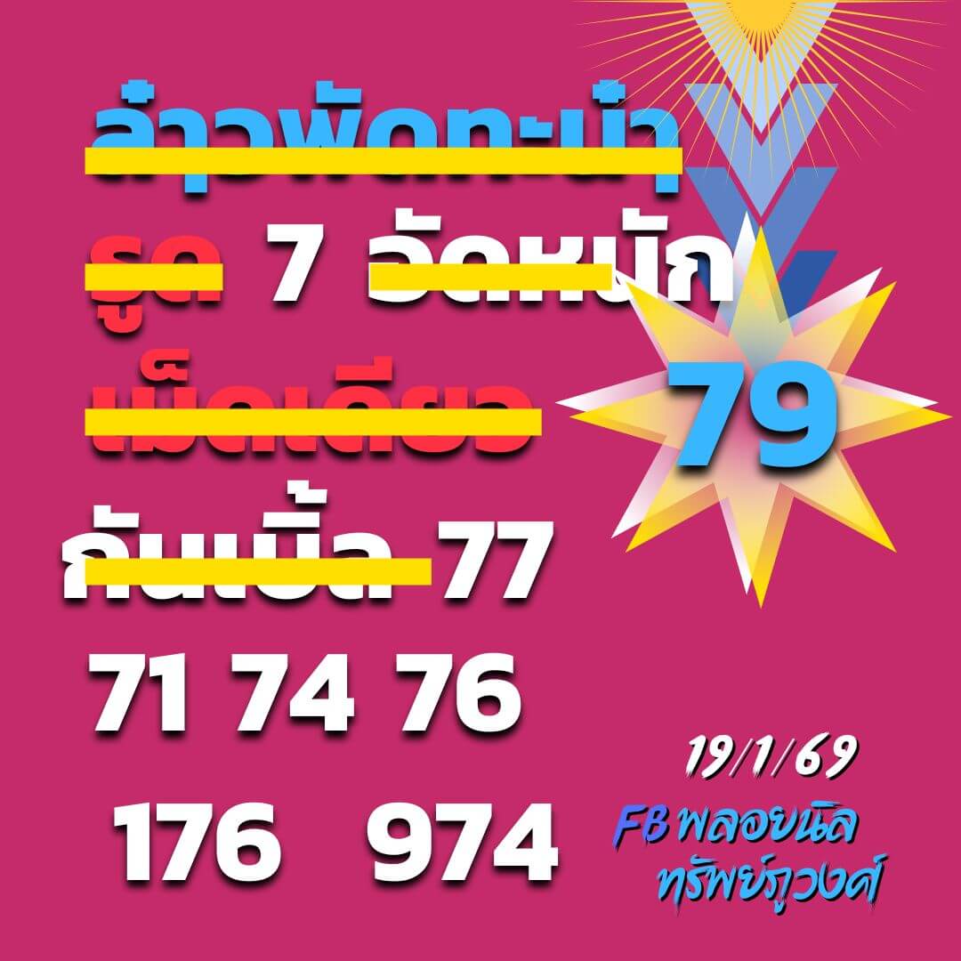 หวยลาว 19-1-69 ชุด2