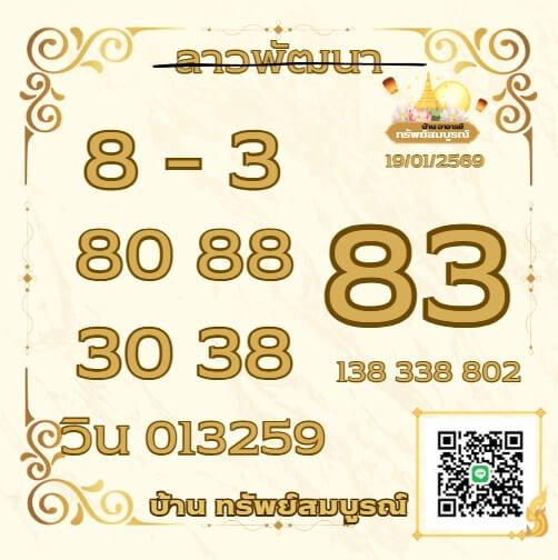 หวยลาว 19-1-69 ชุด5