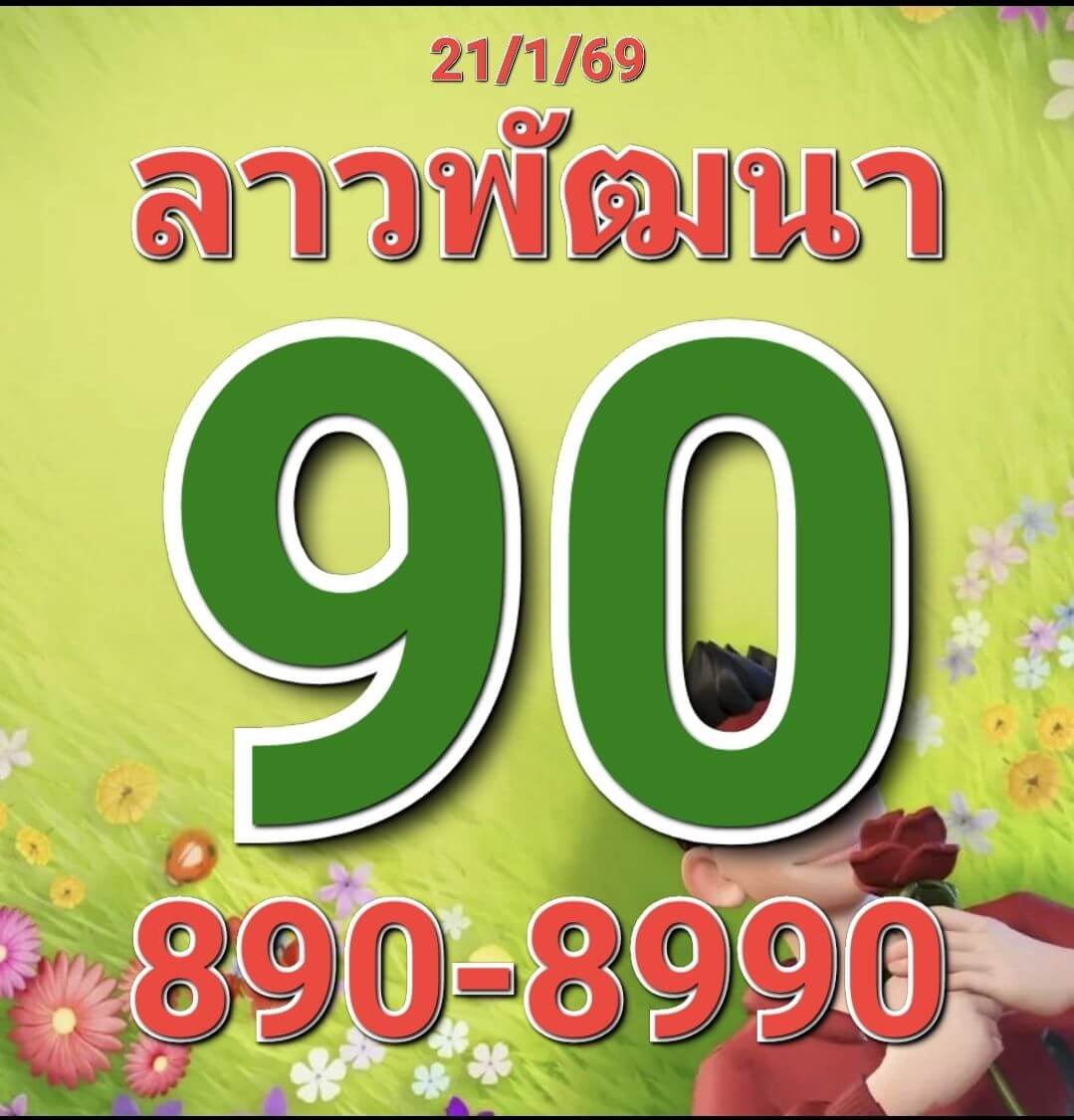 หวยลาว 21-1-69 ชุด6