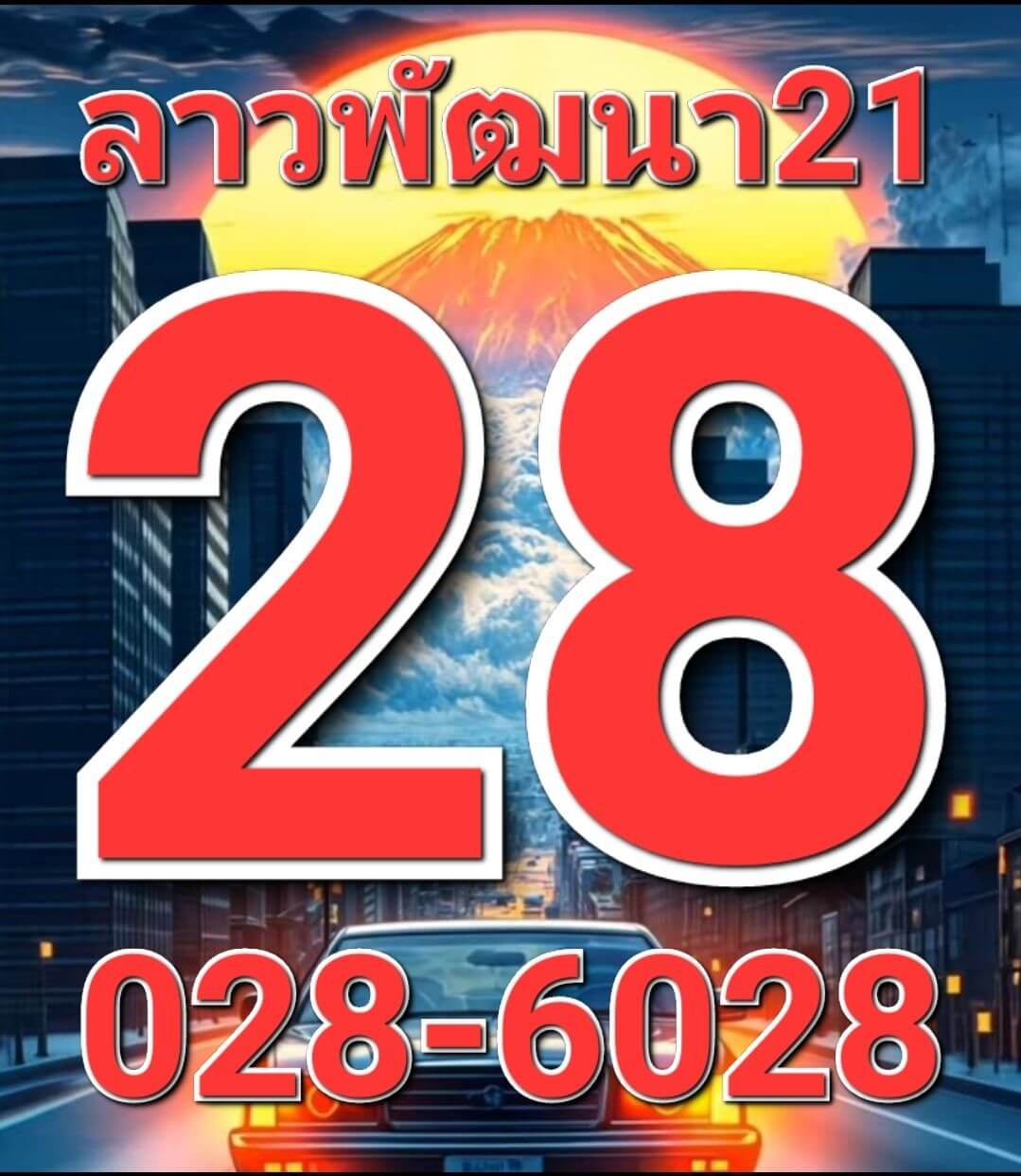 หวยลาว 21-1-69 ชุด7