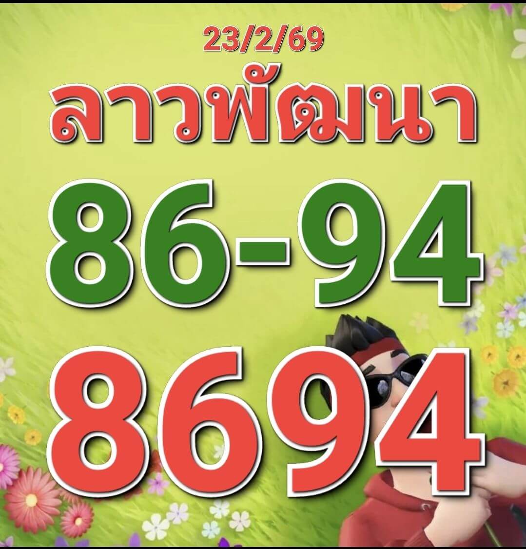 หวยลาว 23-1-69 ชุด9
