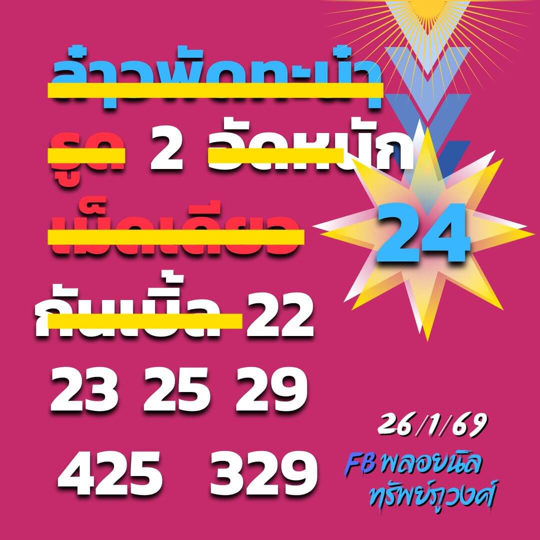 หวยลาว 26-1-69 ชุด4