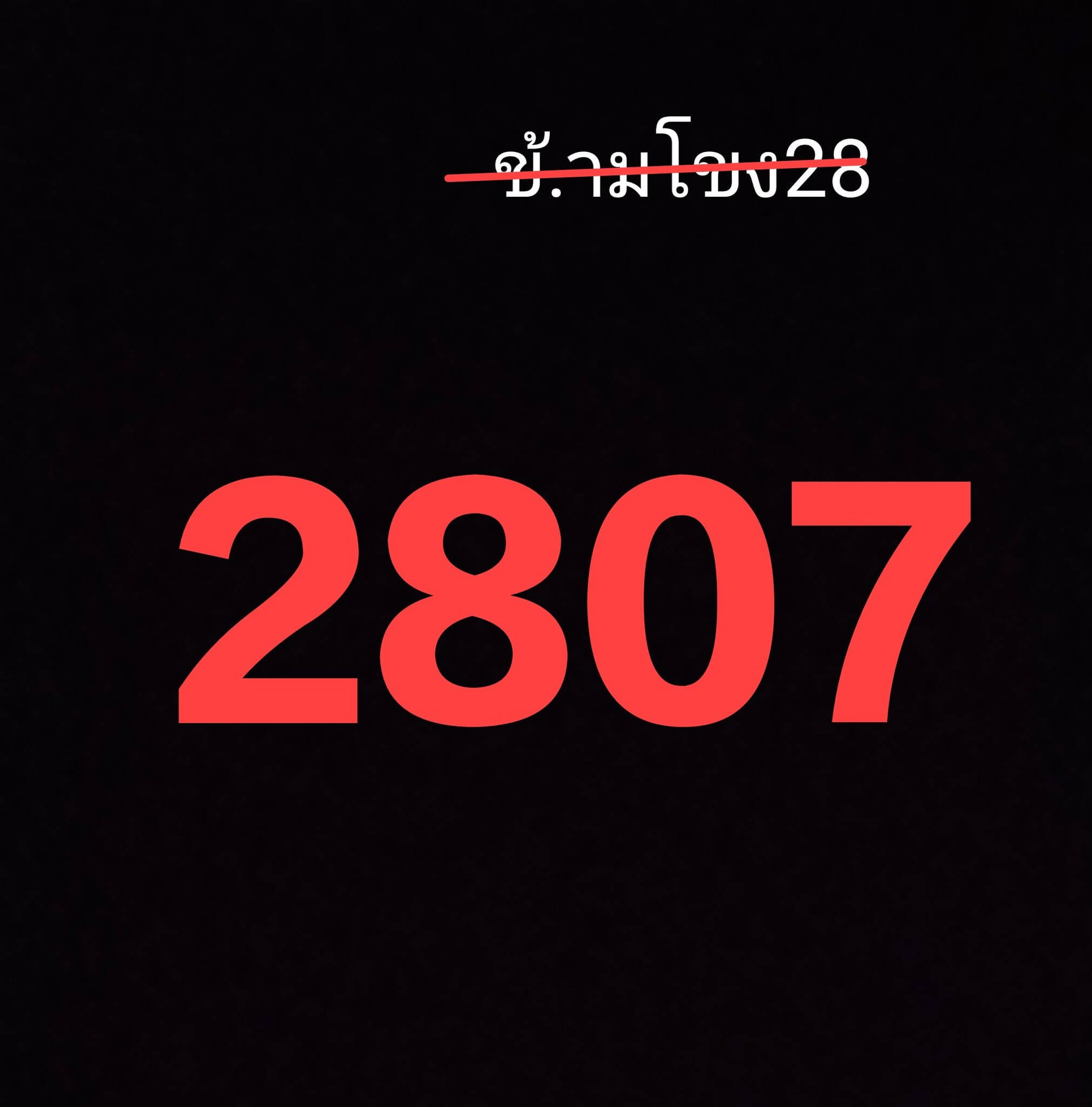 หวยลาว 28-1-69 ชุด8