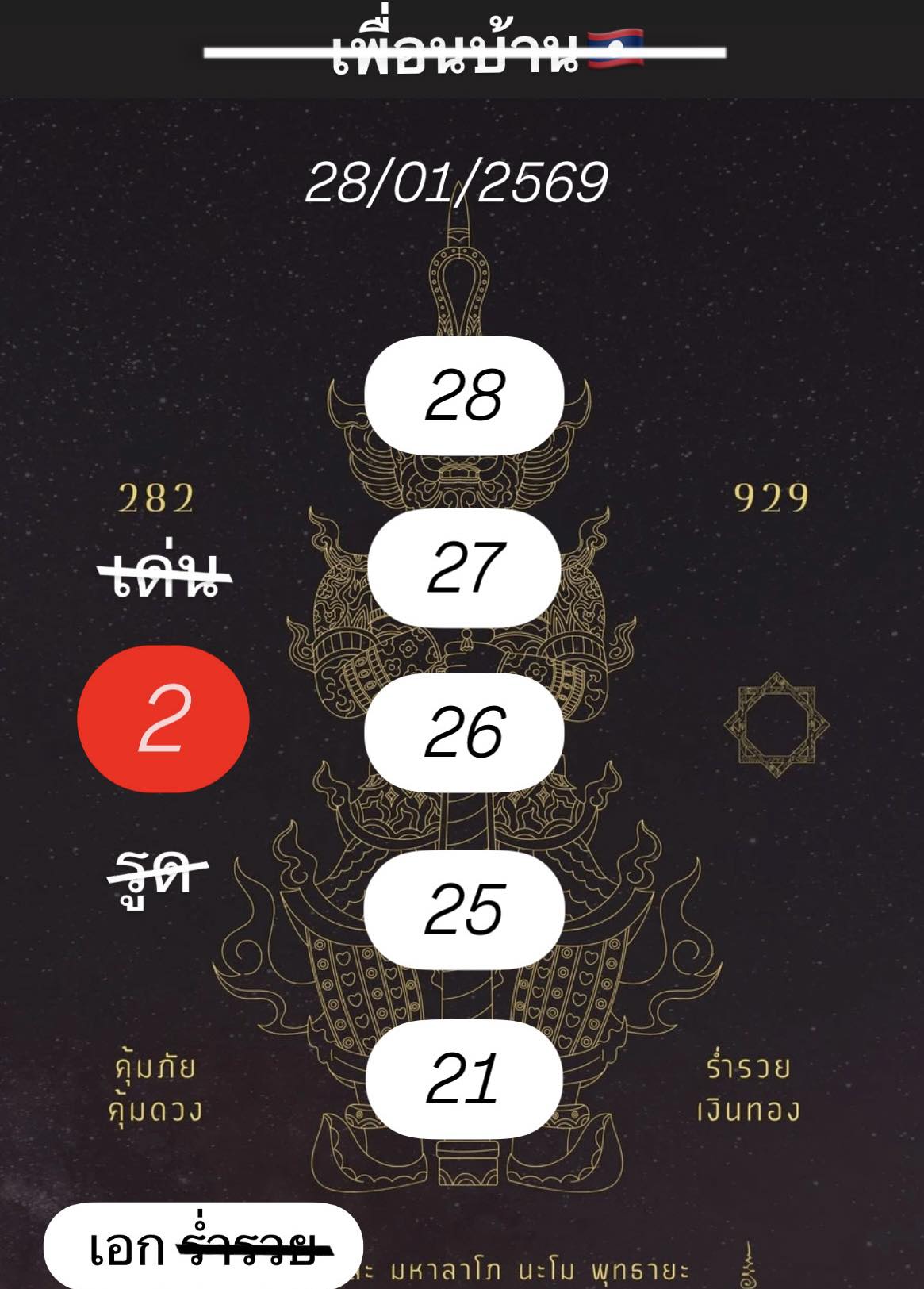 หวยลาว 28-1-69 ชุด9