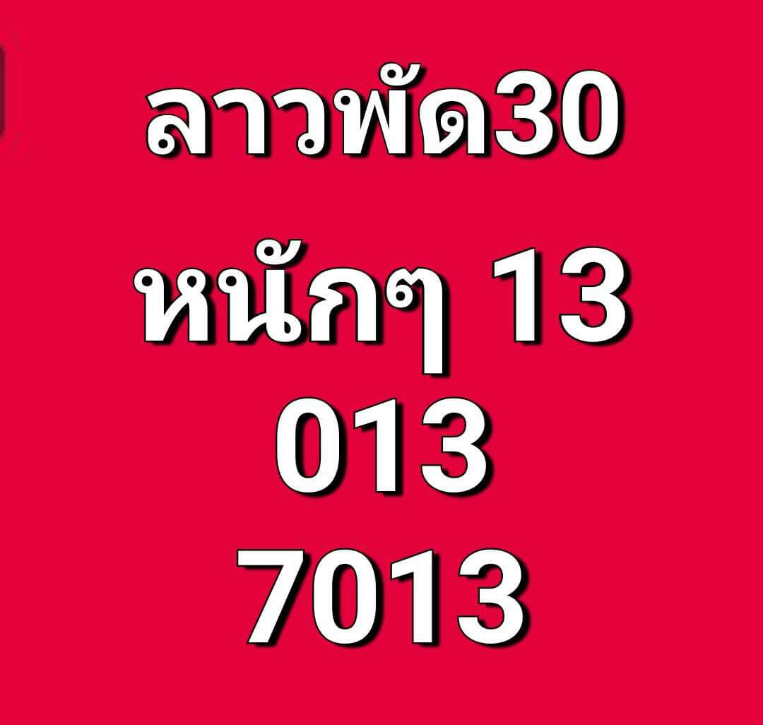 หวยลาว 30-1-69 ชุด5
