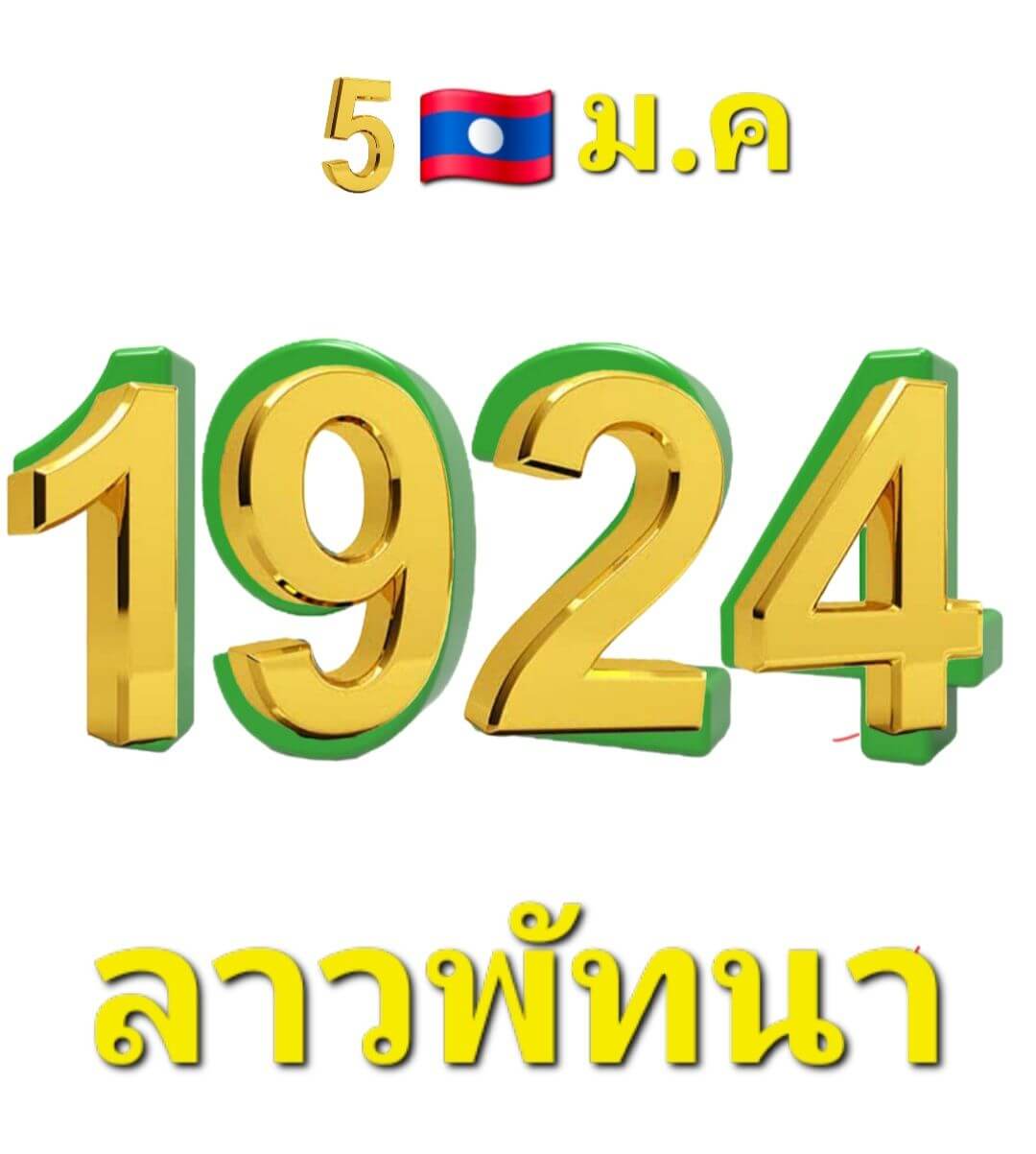 หวยลาว 5-1-69 ชุด10
