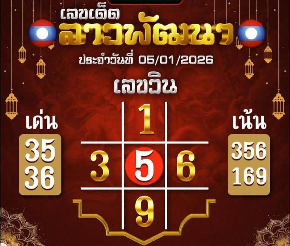 หวยลาว 5-1-69 ชุด9