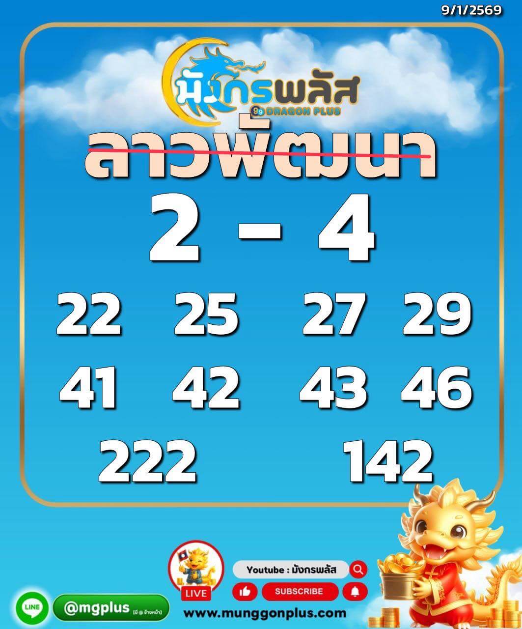 หวยลาว 9-1-69 ชุด1