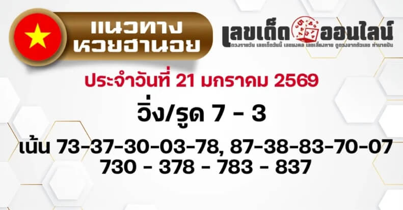 แนวทางหวยฮานอย 21/1/69 แนวทางหวยฮานอยวันนี้ออก งวดวันที่ 21 มกราคม 2568 หวยฮานอย 21-1-69 ชุด10