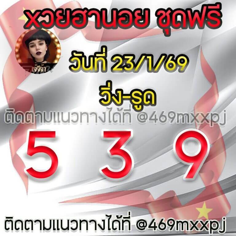 แนวทางหวยฮานอย 23/1/69 แนวทางหวยฮานอยวันนี้ออก งวดวันที่ 23 มกราคม 2568 หวยฮานอย 23-1-69 ชุด9
