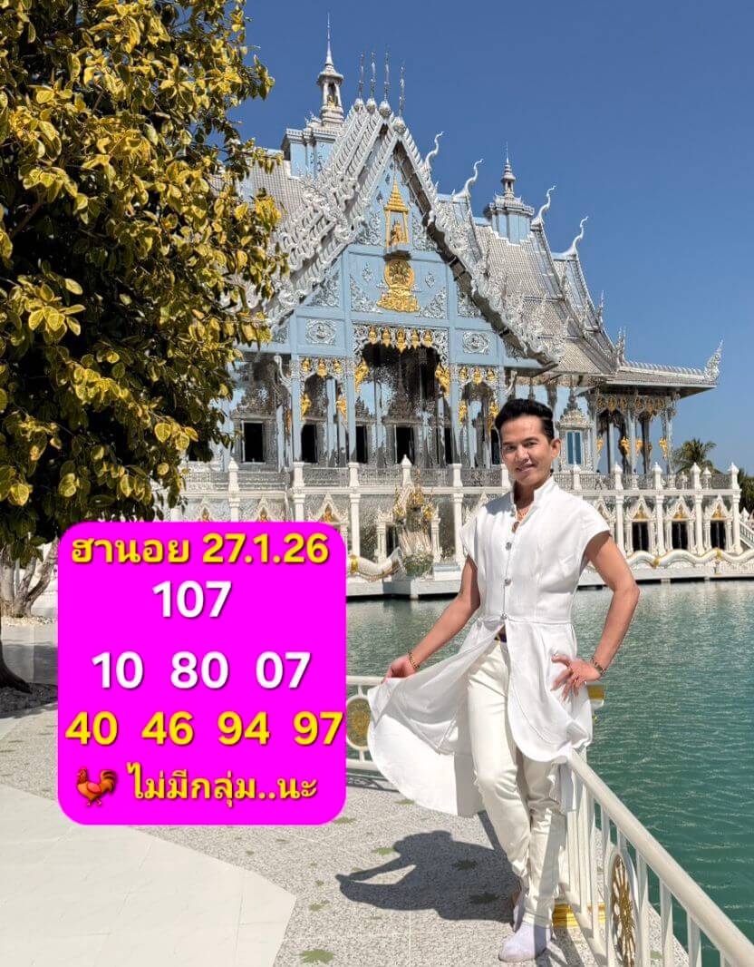 แนวทางหวยฮานอย 27/1/69 แนวทางหวยฮานอยวันนี้ออก งวดวันที่ 27 มกราคม 2569 หวยฮานอย 27-1-69 ชุด1