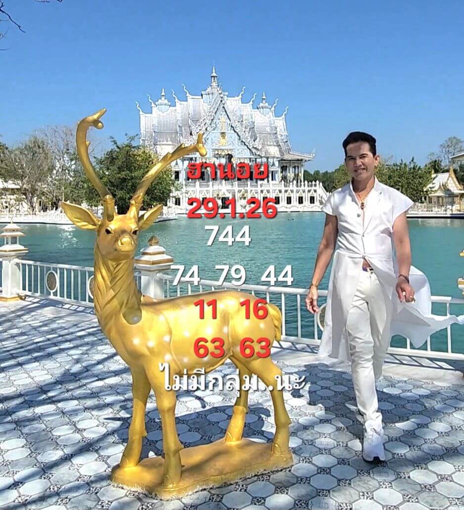 แนวทางหวยฮานอย 29/1/69 แนวทางหวยฮานอยวันนี้ออก งวดวันที่ 29 มกราคม 2569 หวยฮานอย 29-1-69 ชุด1