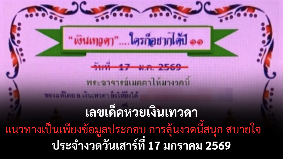 เลขเด็ดหวยเงินเทวดา 17 มกราคม 2569 พลังบุญหนุนทรัพย์ ลุ้นโชคงวดนี้อย่างมีความหวัง เลขเด็ดหวยเงินเทวดา 17/1/69