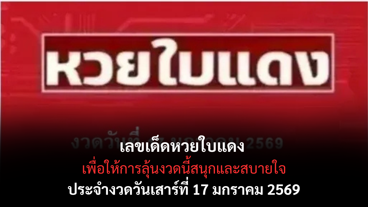 เลขเด็ดหวยใบแดง 17 มกราคม 2569 กระแสแรงมาไว คอหวยต้องจับตางวดนี้ เลขเด็ดหวยใบแดง 17/1/69