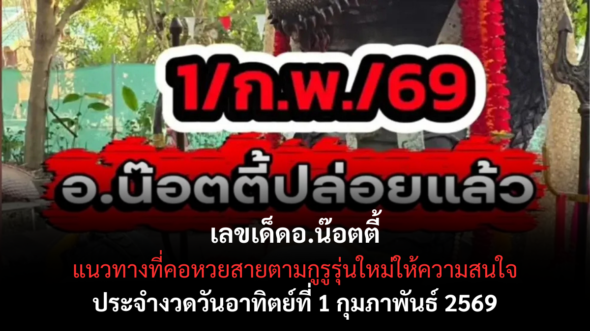 เลขเด็ดอ.น๊อตตี้ งวด 1 กุมภาพันธ์ 2569 จับจังหวะเกมไว ลุ้นสนุกต้นเดือน เลขเด็ดอ.น๊อตตี้ 1/2/69