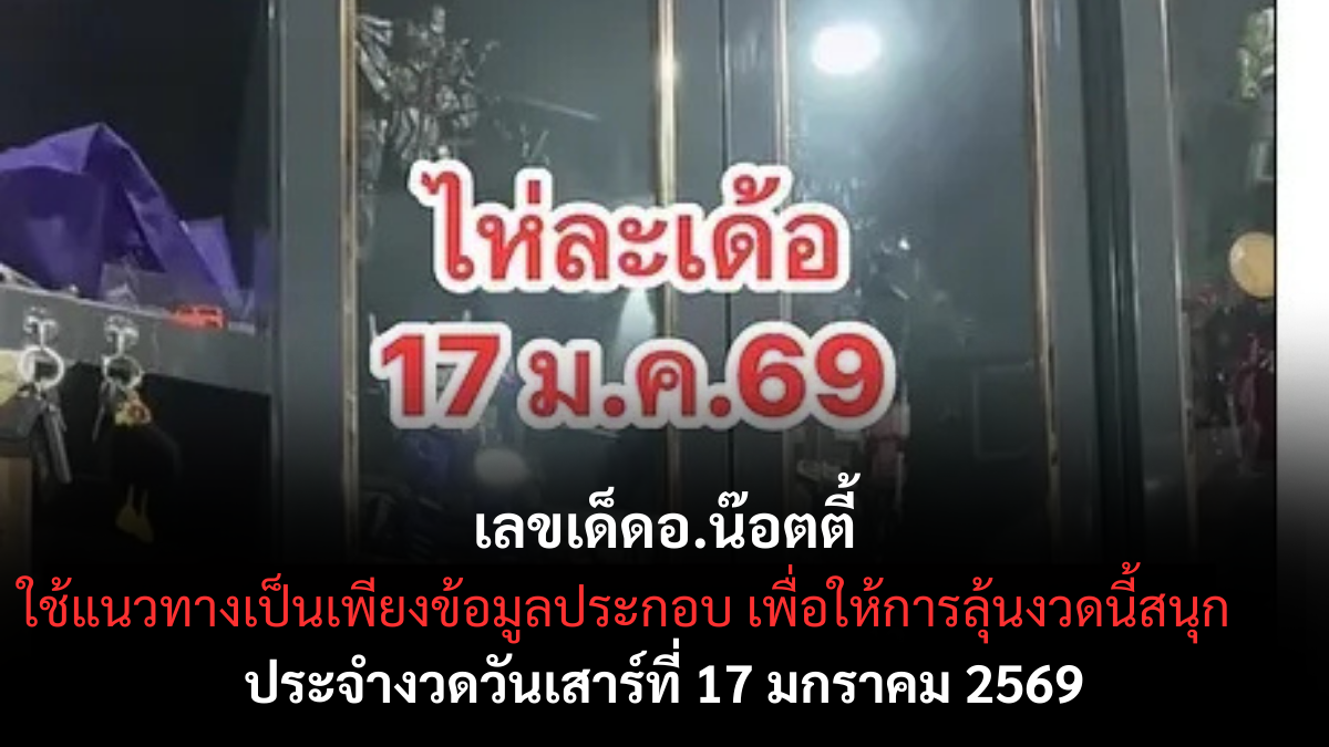เลขเด็ดอ.น๊อตตี้ 17 มกราคม 2569 แนวคิดทันกระแส ลุ้นสนุกงวดนี้ เลขเด็ดอ.น๊อตตี้ 17/1/69