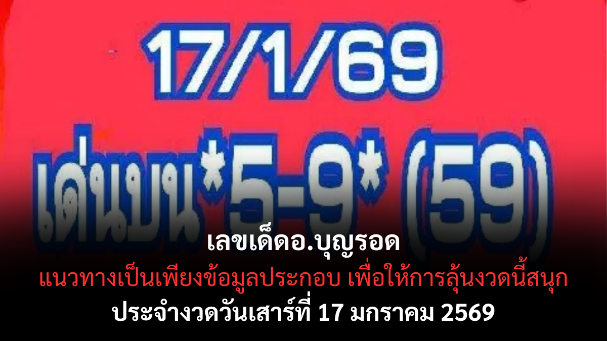เลขเด็ดอ.บุญรอด 17 มกราคม 2569 แนวทางสายวิเคราะห์ ที่คอหวยจับตางวดนี้ เลขเด็ดอ.บุญรอด 17/1/69