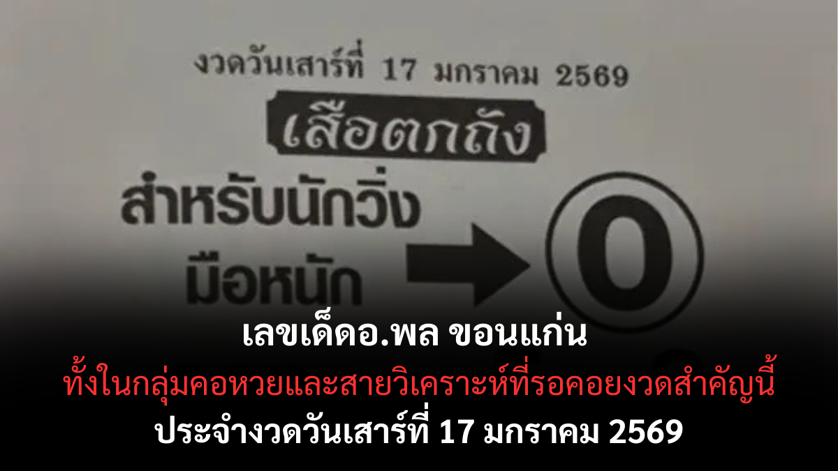 เลขเด็ดอ.พล ขอนแก่น 17 มกราคม 2569 แนวทางดังสายอีสาน ลุ้นแรงงวดต้นปี เลขเด็ดอ.พล ขอนแก่น 17/1/69