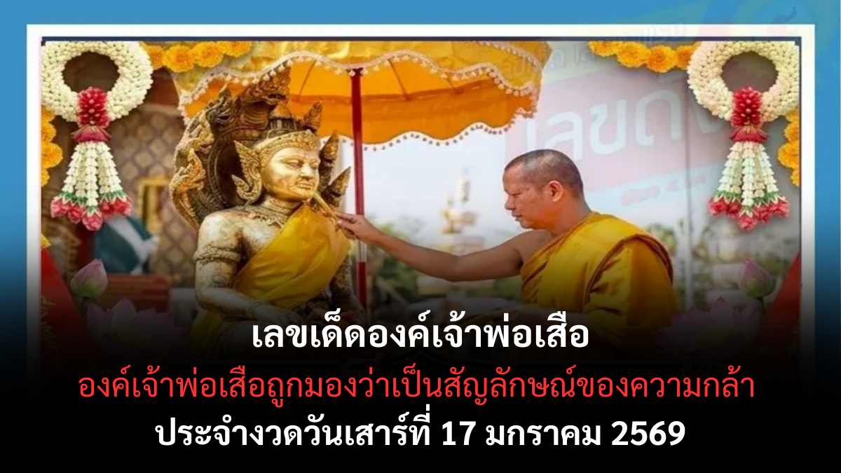 เลขเด็ดเจ้าพ่อเสือ 17 มกราคม 2569 พลังอำนาจศรัทธา เปิดทางโชคงวดต้นปี เลขเด็ดองค์เจ้าพ่อเสือ 17/1/69