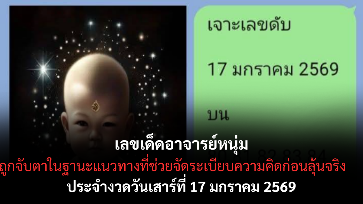 เลขเด็ดอาจารย์หนุ่ม 17 มกราคม 2569 มุมมองคมชัด อ่านจังหวะงวดได้ตรงจุด เลขเด็ดอาจารย์หนุ่ม 17/1/69