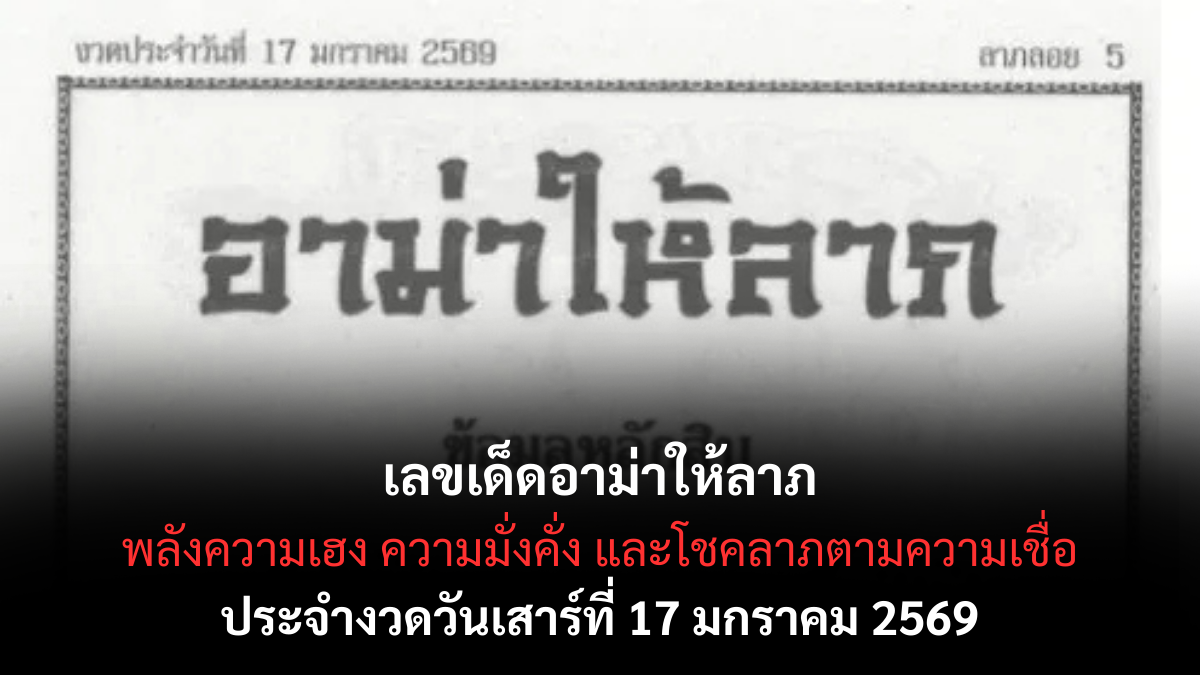 เลขเด็ดอาม่าให้ลาภ 17 มกราคม 2569 สัญญาณเฮงรับปีใหม่ เสริมดวงสายมงคล เลขเด็ดอาม่าให้ลาภ 17/1/69