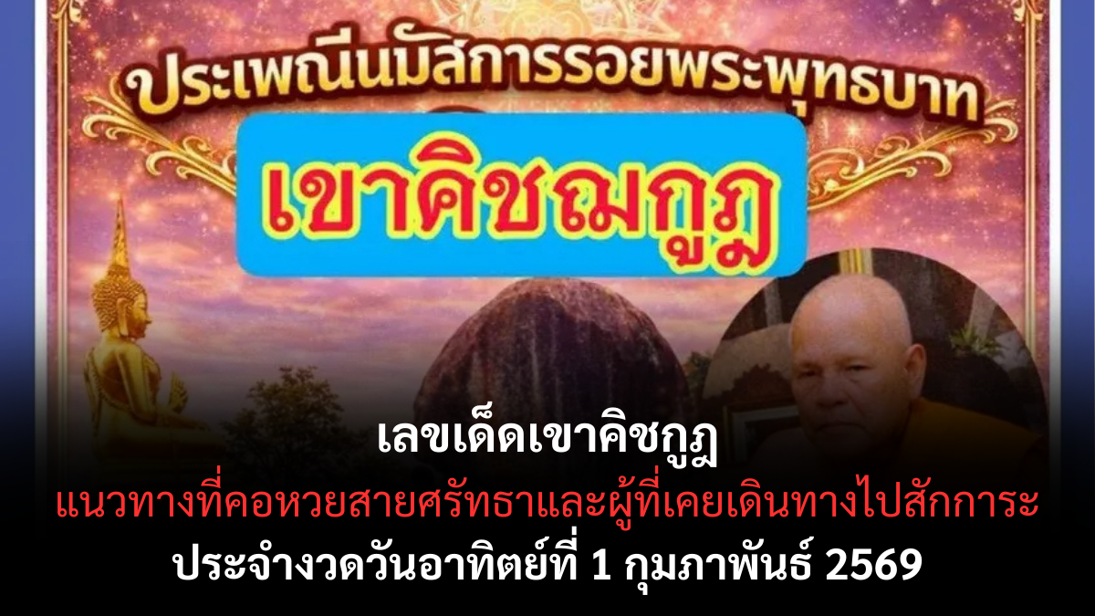 เลขเด็ดเขาคิชกูฎ 1/2/69 พลังศรัทธาจากยอดเขาศักดิ์สิทธิ์ ลุ้นโชคต้นเดือน เลขเด็ดเขาคิชกูฎ 1/2/69