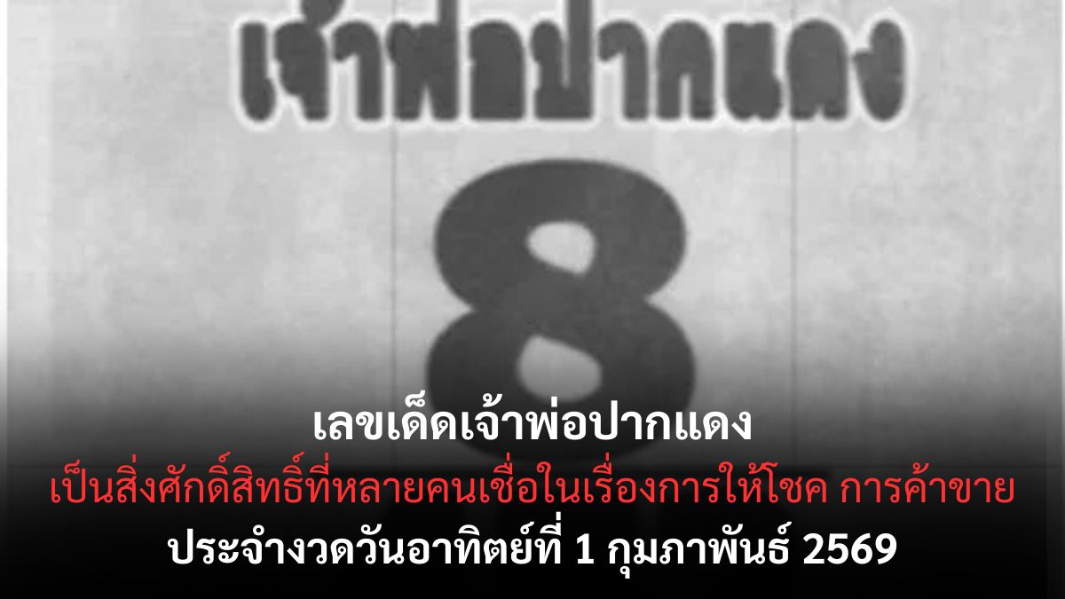 เลขเด็ดเจ้าพ่อปากแดง งวด 1/2/69 ลางแรงศรัทธาขยับ คอหวยจับตาต้นเดือน เลขเด็ดเจ้าพ่อปากแดง 1/2/69