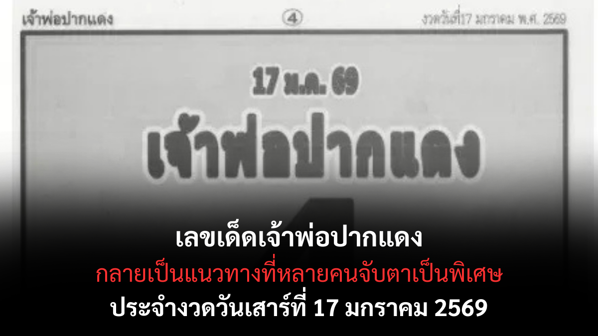 เลขเด็ดเจ้าพ่อปากแดง 17 มกราคม 2569 แรงศรัทธาหนุนดวง ลุ้นโชคใหญ่รับทรัพย์ต้นปี เลขเด็ดเจ้าพ่อปากแดง 17/1/69