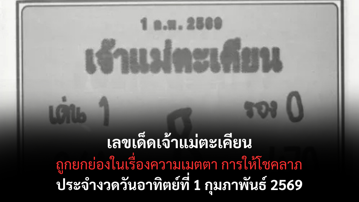 เลขเด็ดเจ้าแม่ตะเคียน 1/2/69 เสียงศรัทธาแว่วมา ลุ้นโชคต้นเดือนอย่างมีนัย เลขเด็ดเจ้าแม่ตะเคียน 1/2/69