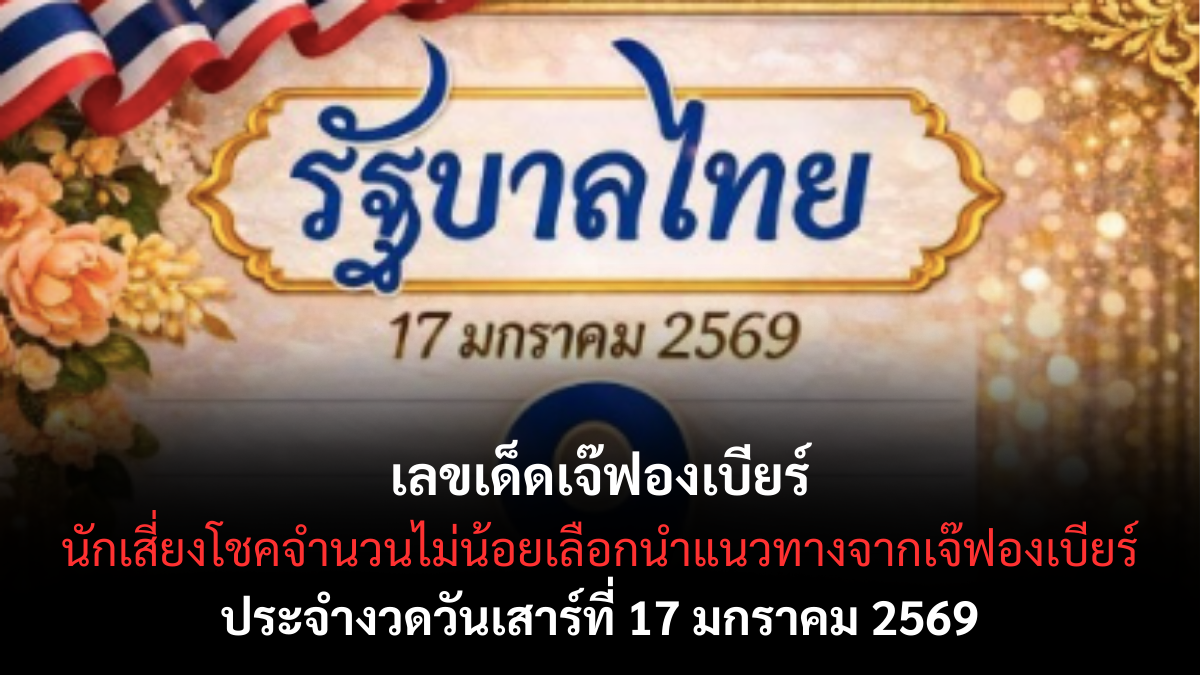เลขเด็ดเจ๊ฟองเบียร์ 17 มกราคม 2569 แนวทางสายกระแส อ่านง่าย ลุ้นสนุกงวดนี้ เลขเด็ดเจ๊ฟองเบียร์ 17/1/69