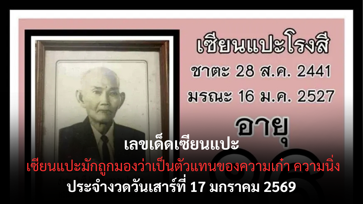 เลขเด็ดเซียนแปะ 17 มกราคม 2569 แนวคิดเก๋าเกม อ่านขาดทุกจังหวะงวดนี้ เลขเด็ดเซียนแปะ 17/1/69