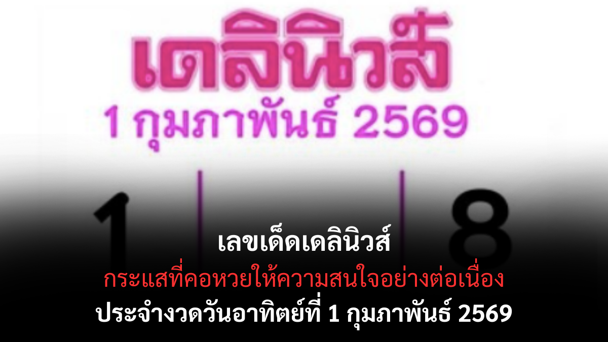 เลขเด็ดเดลินิวส์ 1/2/69 เปิดโพยลับสายข่าว ลุ้นแรงทุกตัวแบบมีที่มา เลขเด็ดเดลินิวส์ 1/2/69