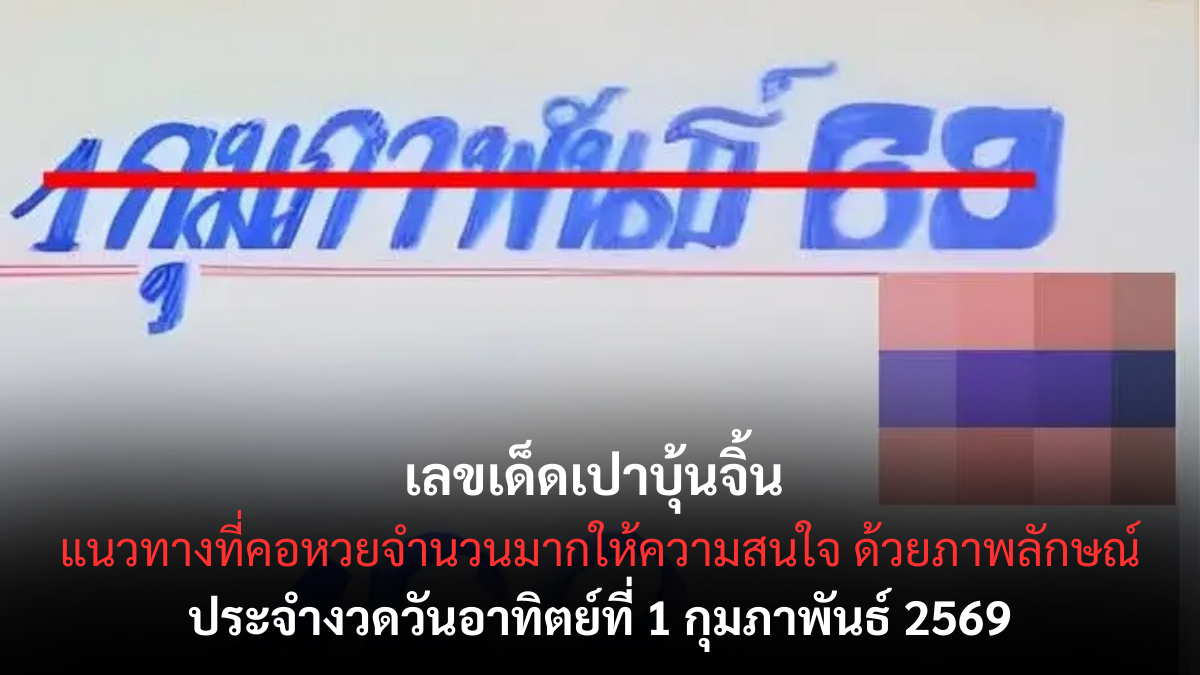 เลขเด็ดเปาบุ้นจิ้น งวด 1 กุมภาพันธ์ 2569 แนวทางสายตีความ ลุ้นคมทุกมุมแบบยุติธรรม เลขเด็ดเปาบุ้นจิ้น 1/2/69