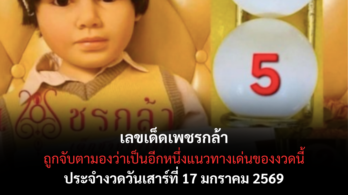 เลขเด็ดเพชรกล้า 17 มกราคม 2569 แนวทางเด็ดสายมั่นใจ ลุ้นหนักงวดนี้ เลขเด็ดเพชรกล้า 17/1/69