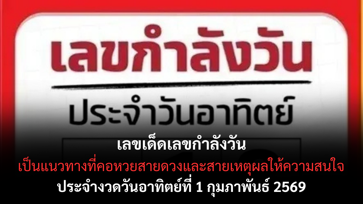 เลขเด็ดเลขกำลังวัน 1/2/69 พลังดวงประจำวันขยับแรง ลุ้นอย่างมีหลักยึด เลขเด็ดเลขกำลังวัน 1/2/69