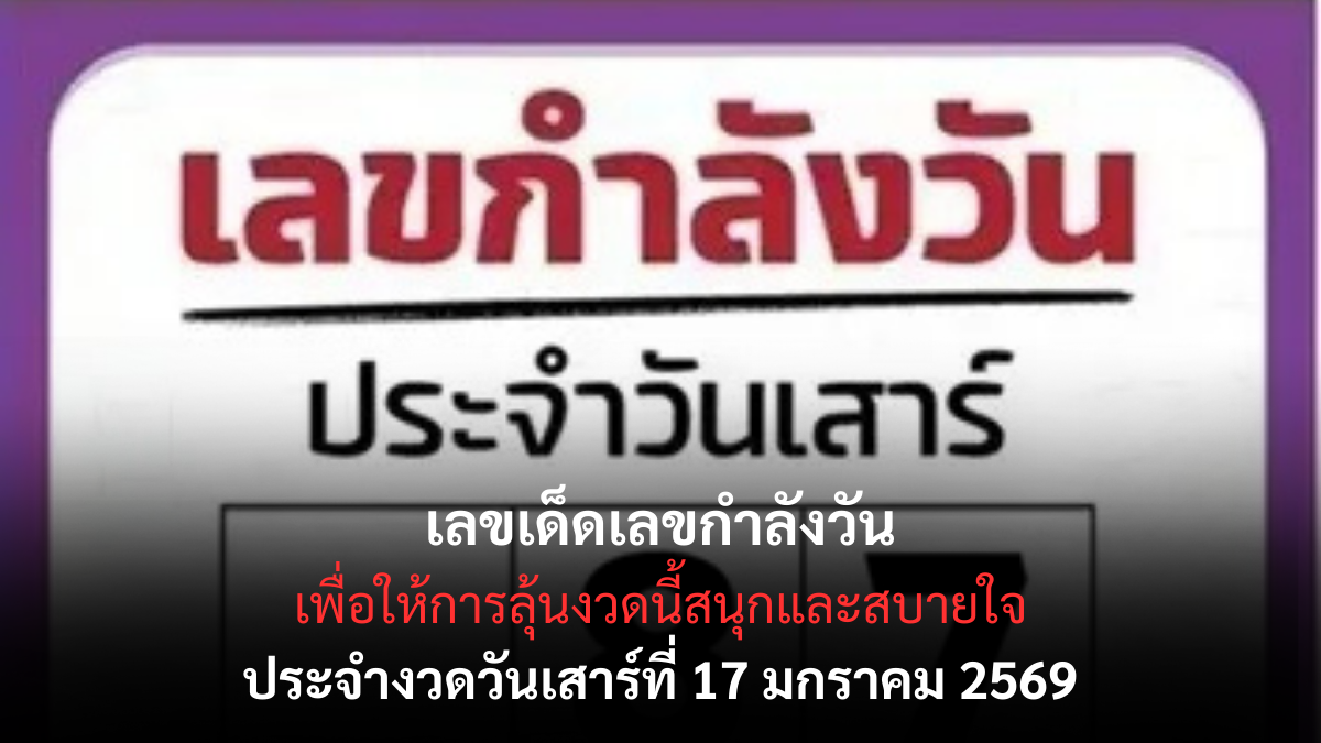 เลขเด็ดเลขกำลังวัน 17 มกราคม 2569 เปิดสูตรดวงประจำวัน ลุ้นโชคอย่างมีหลักยึด เลขเด็ดเลขกำลังวัน 17/1/69