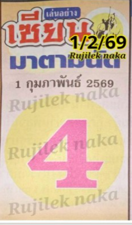 เลขมาตามนัด งวด 1 กุมภาพันธ์ 2569 ชื่อนี้มีลุ้น คอหวยจับตารอความหวังตามคำร่ำลือ เลขมาตามนัด 1/2/69