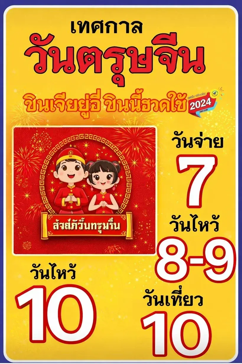 เลขเด็ดวันตรุษจีน งวด 1 กุมภาพันธ์ 2569 เสริมเฮงรับปีใหม่จีน คอหวยลุ้นโชคตามธรรมเนียม เลขเด็ดวันตรุษจีน 1/2/69