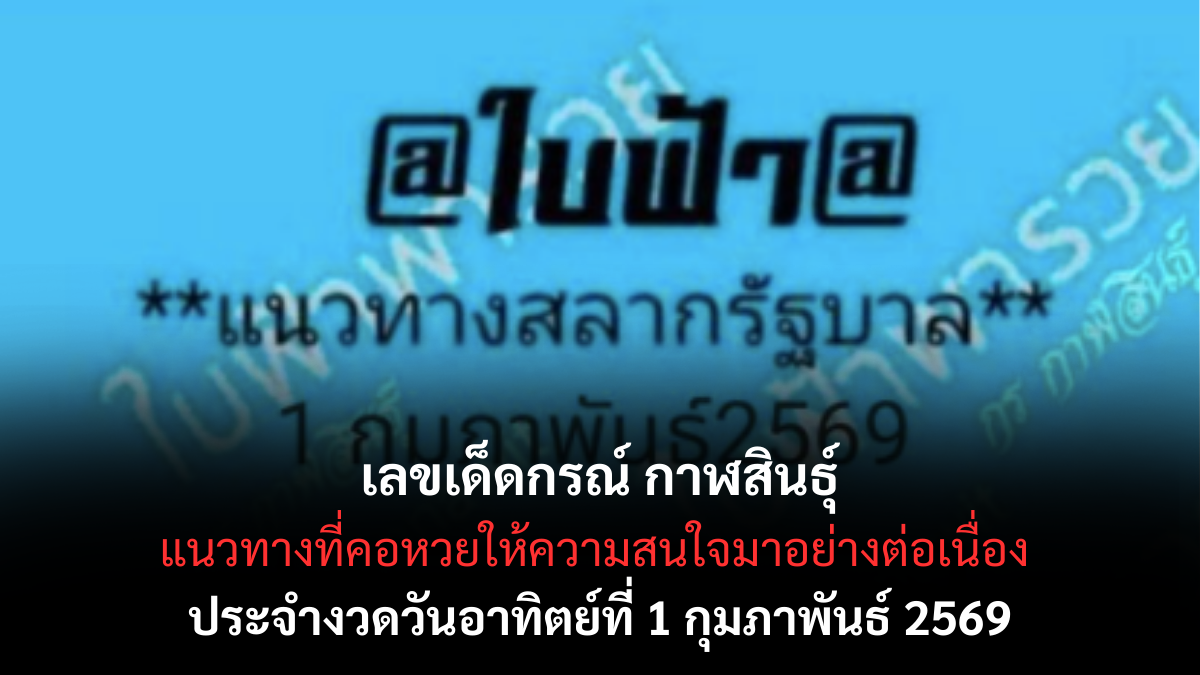 เลขเด็ดกรณ์ กาฬสินธุ์ 1/2/69 แนวทางท้องถิ่นชื่อดัง คอหวยจับตาแรงทุกงวด เลขเด็ดกรณ์ กาฬสินธุ์ 1/2/69