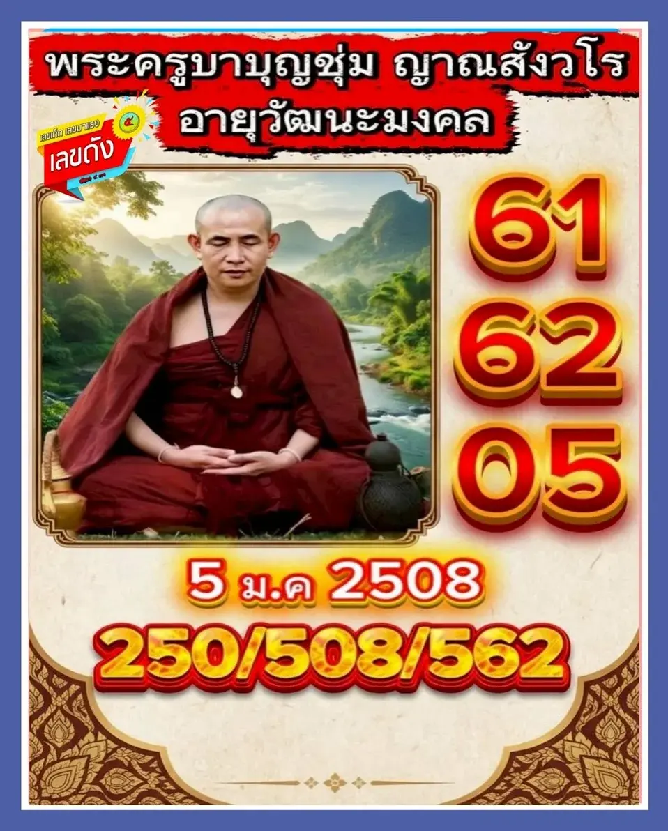 เลขเด็ดครูบาบุญชุ่ม 17 มกราคม 2569 พลังศรัทธาแห่งล้านนา คอหวยจับตางวดนี้ เลขเด็ดครูบาบุญชุ่ม 17/1/69