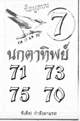 เลขเด็ดนกตาทิพย์ 17 มกราคม 2569 ลางบอกเหตุเริ่มชัด สายเซนส์ห้ามพลาด เลขเด็ดนกตาทิพย์ 17/1/69