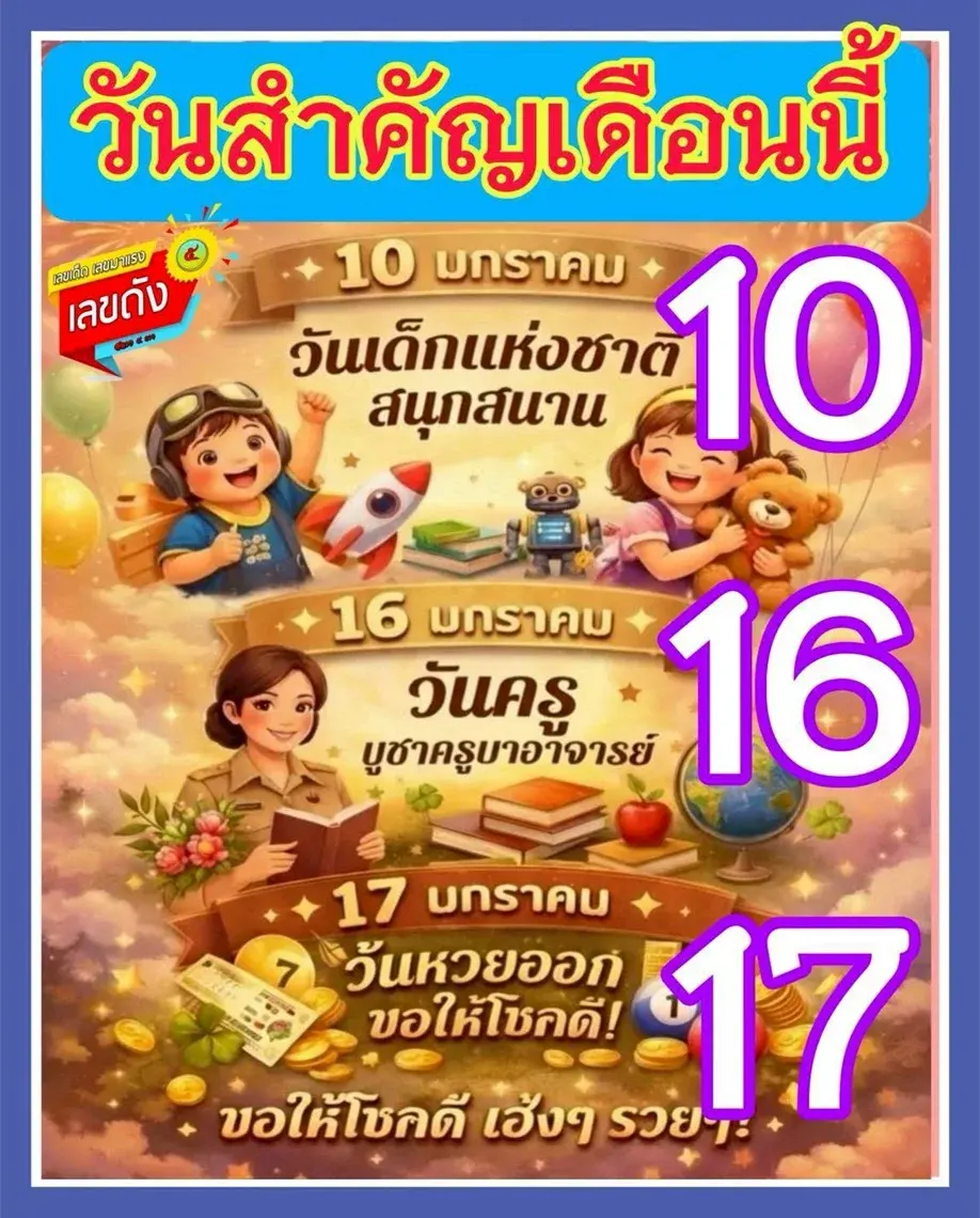 เลขเด็ดวันสำคัญ 17 มกราคม 2569 จังหวะพิเศษมีนัย คอหวยไม่ควรมองข้าม เลขเด็ดวันสำคัญ 17/1/69