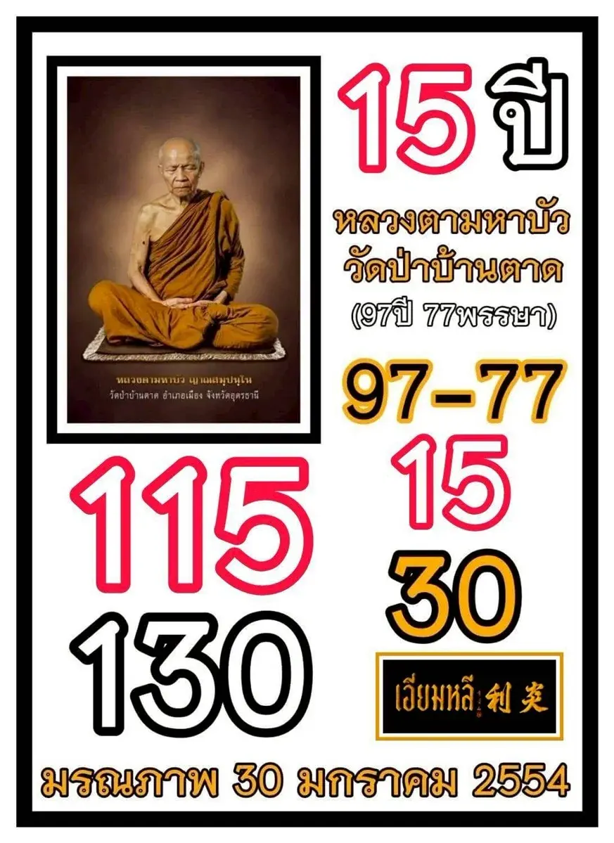 เลขเด็ดหลวงตามหาบัว 1/2/69 พลังธรรมหนุนนำ เปิดจังหวะลุ้นอย่างสงบ เลขเด็ดหลวงตามหาบัว 1/2/69
