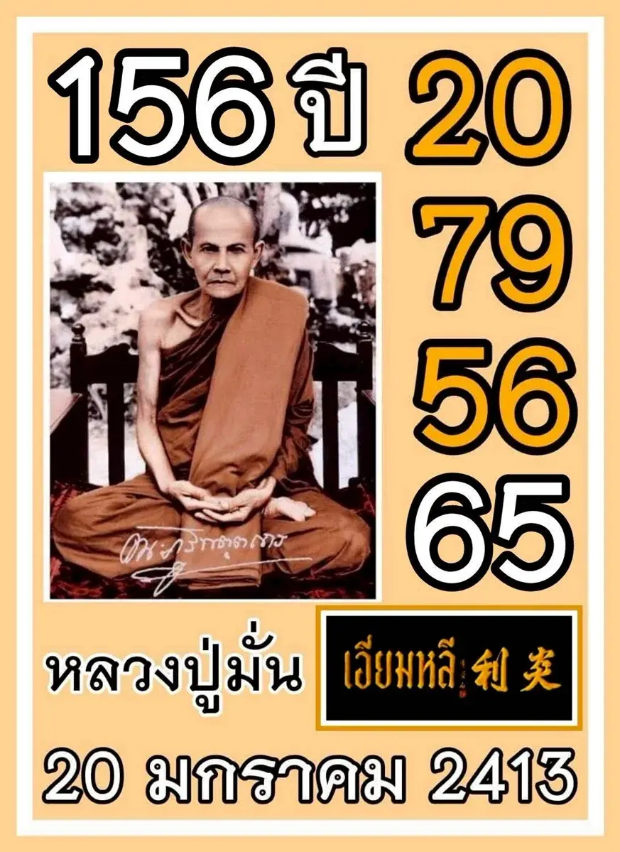 เลขเด็ดหลวงปู่มั่น 1/2/69 พลังธรรมหนุนนำ ลุ้นโชคด้วยใจสงบ เลขเด็ดหลวงปู่มั่น 1/2/69