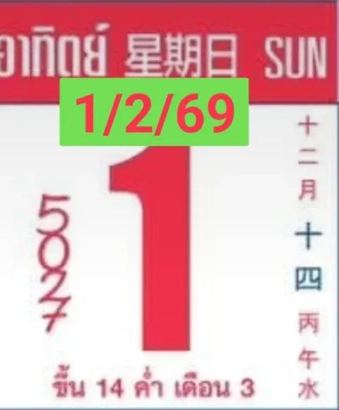 เลขเด็ดหวยปฏิทินจีน 1/2/69 ฤกษ์มงคลขยับ พลังโชคเริ่มเดินต้นเดือน เลขเด็ดหวยปฏิทินจีน 1/2/69