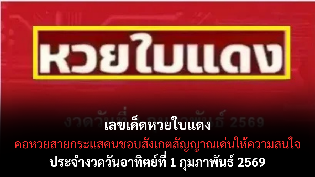 เลขเด็ดหวยใบแดง 1/2/69 สัญญาณแรงสะดุดตา คอหวยจับตาต้นเดือน เลขเด็ดหวยใบแดง 1269